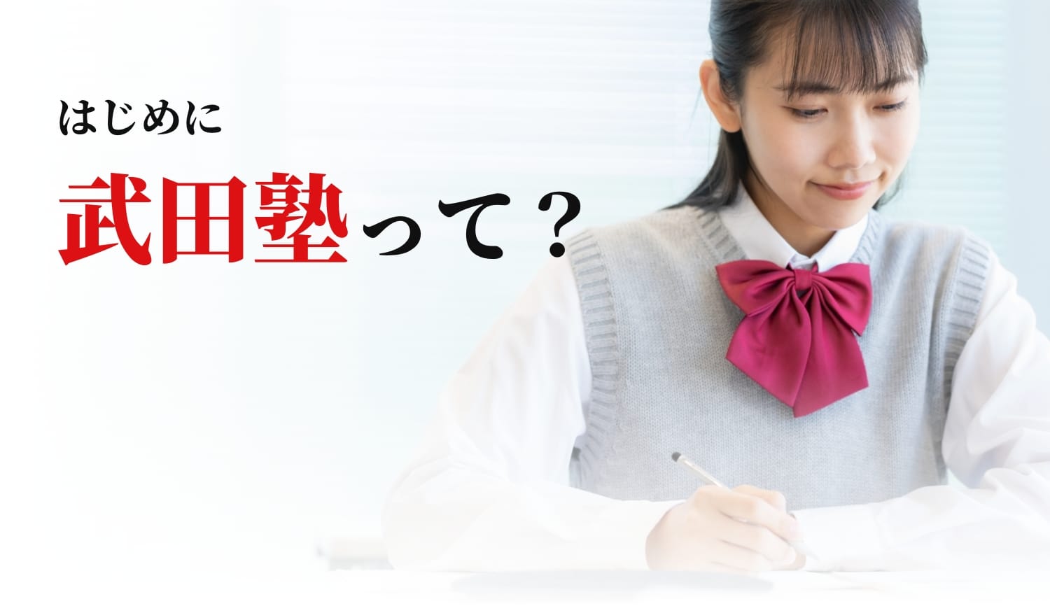 はじめに 武田塾って？