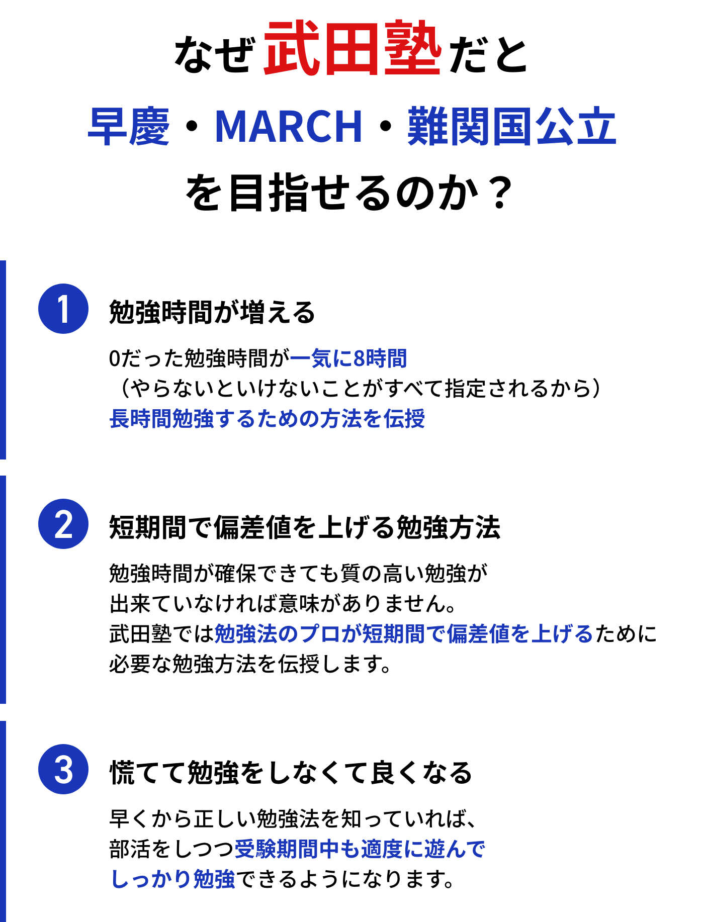 なぜ武田塾だと早慶・MARCH・難関国公立を目指せるのか？