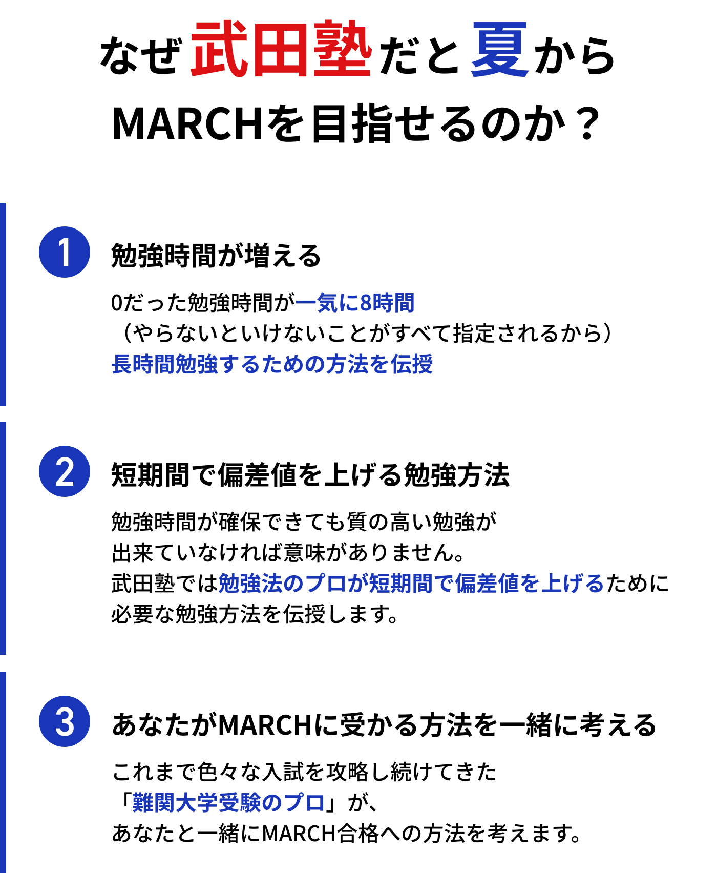 なぜ武田塾だと夏からMARCHを目指せるのか？