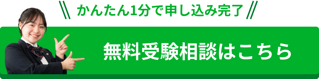 無料受験相談はこちら