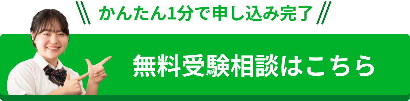 無料受験相談はこちら