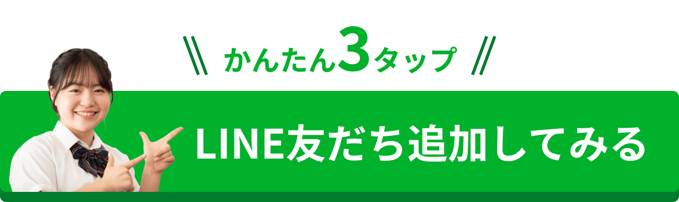 簡単3タップ LINE友だち追加してみる