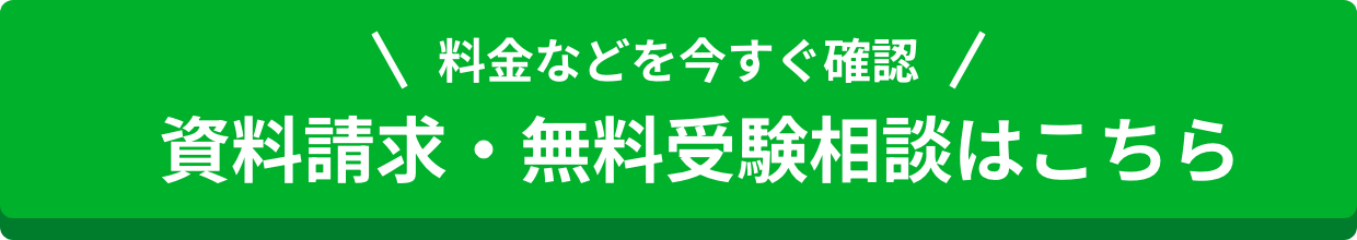 資料請求・無料受験相談はこちら