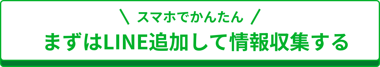 まずはLINE追加して情報収集する