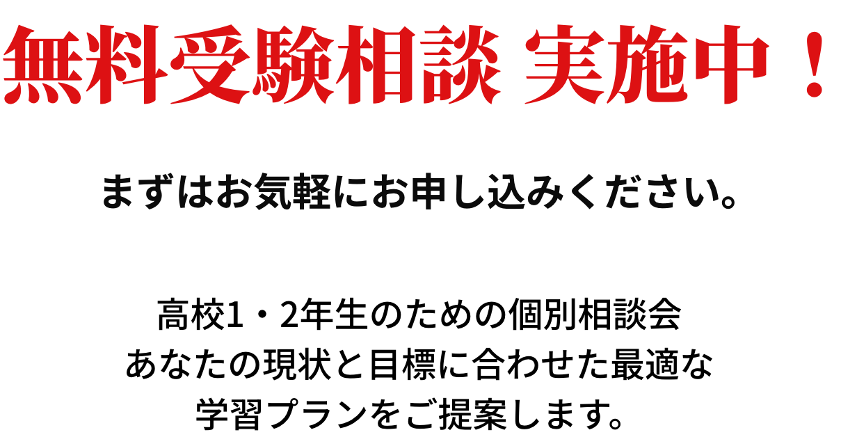 無料受験相談実施中！