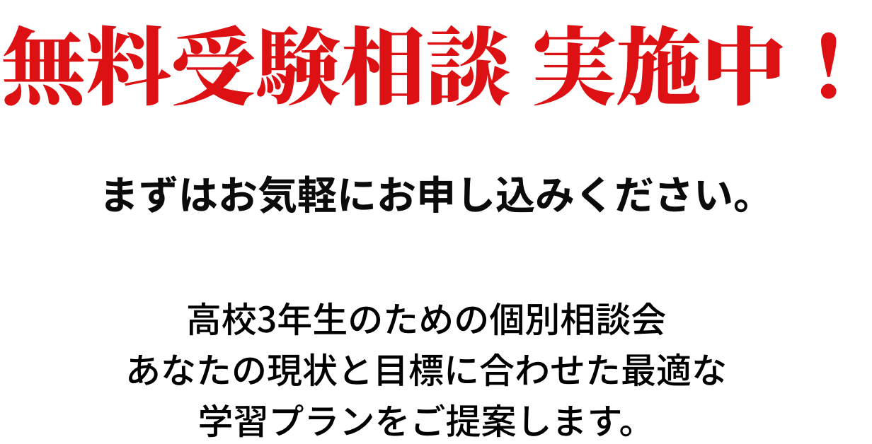 無料受験相談実施中！