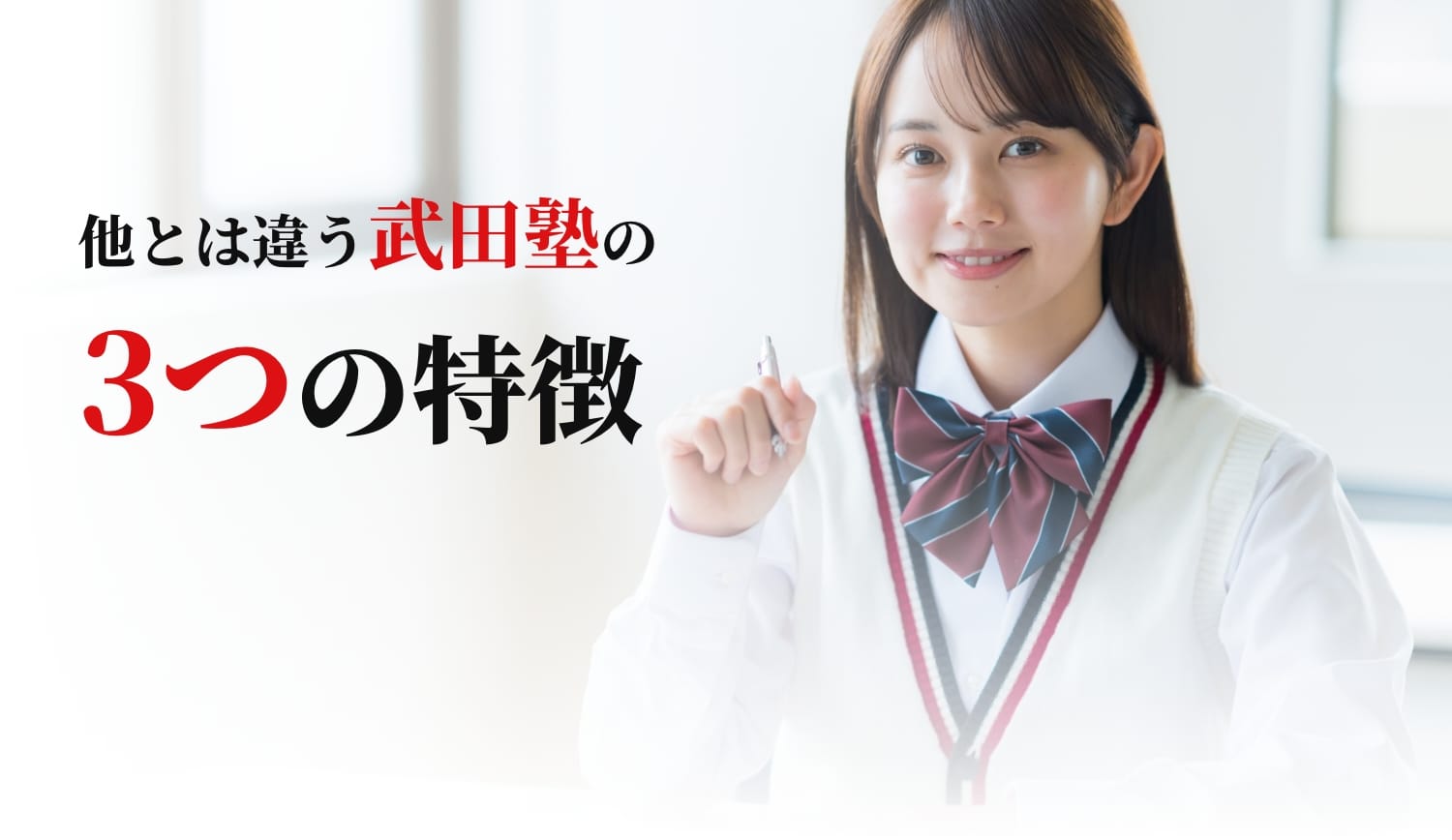 他とは違う武田塾の3つの特徴