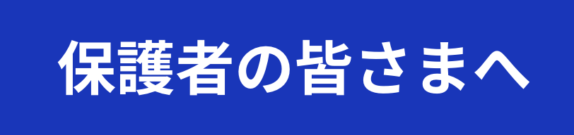保護者の皆さまへ