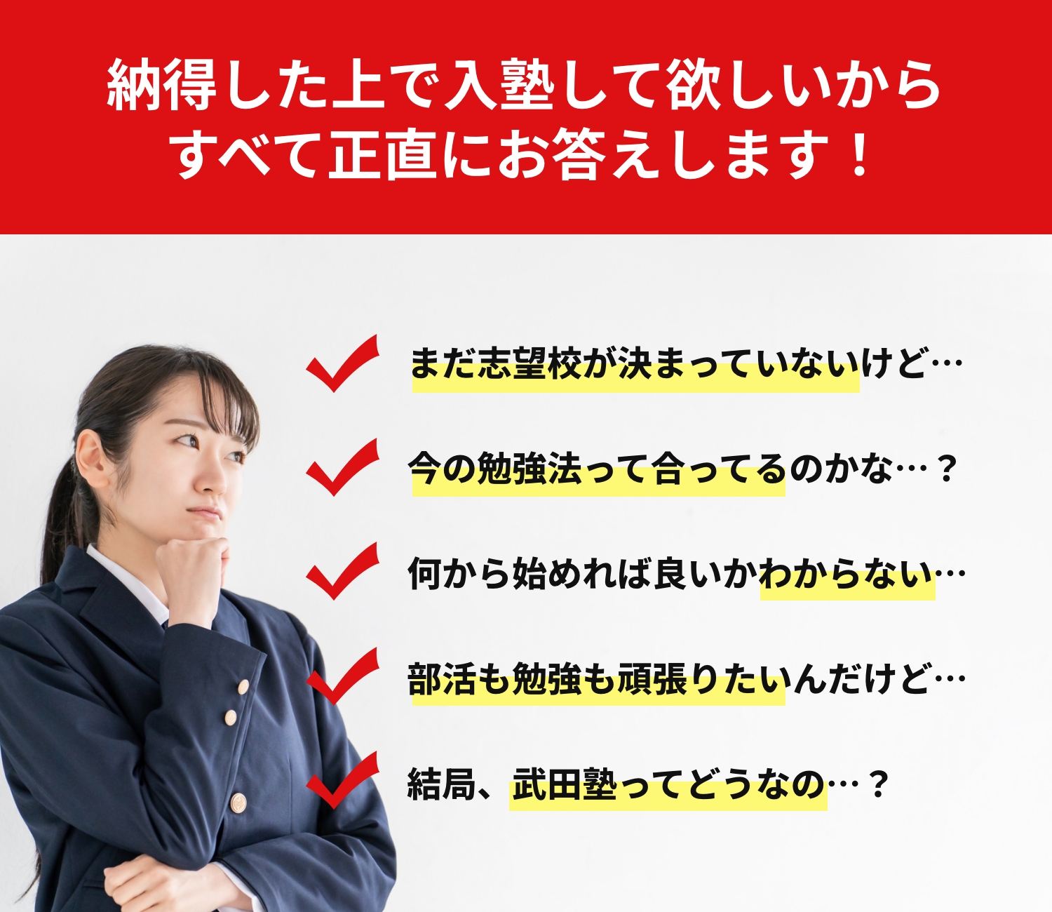 納得した上で入塾してほしいから全て正直にお答えします！
