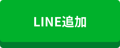 LINE追加