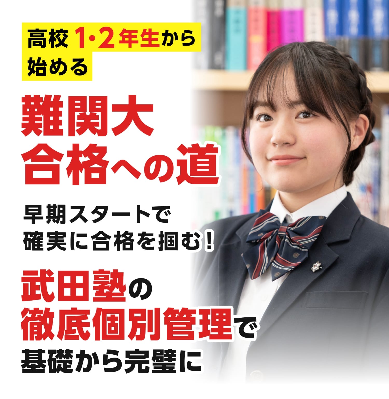 高校1・2年生から始める 難関大合格への道 早期スタートで確実に合格を掴む！