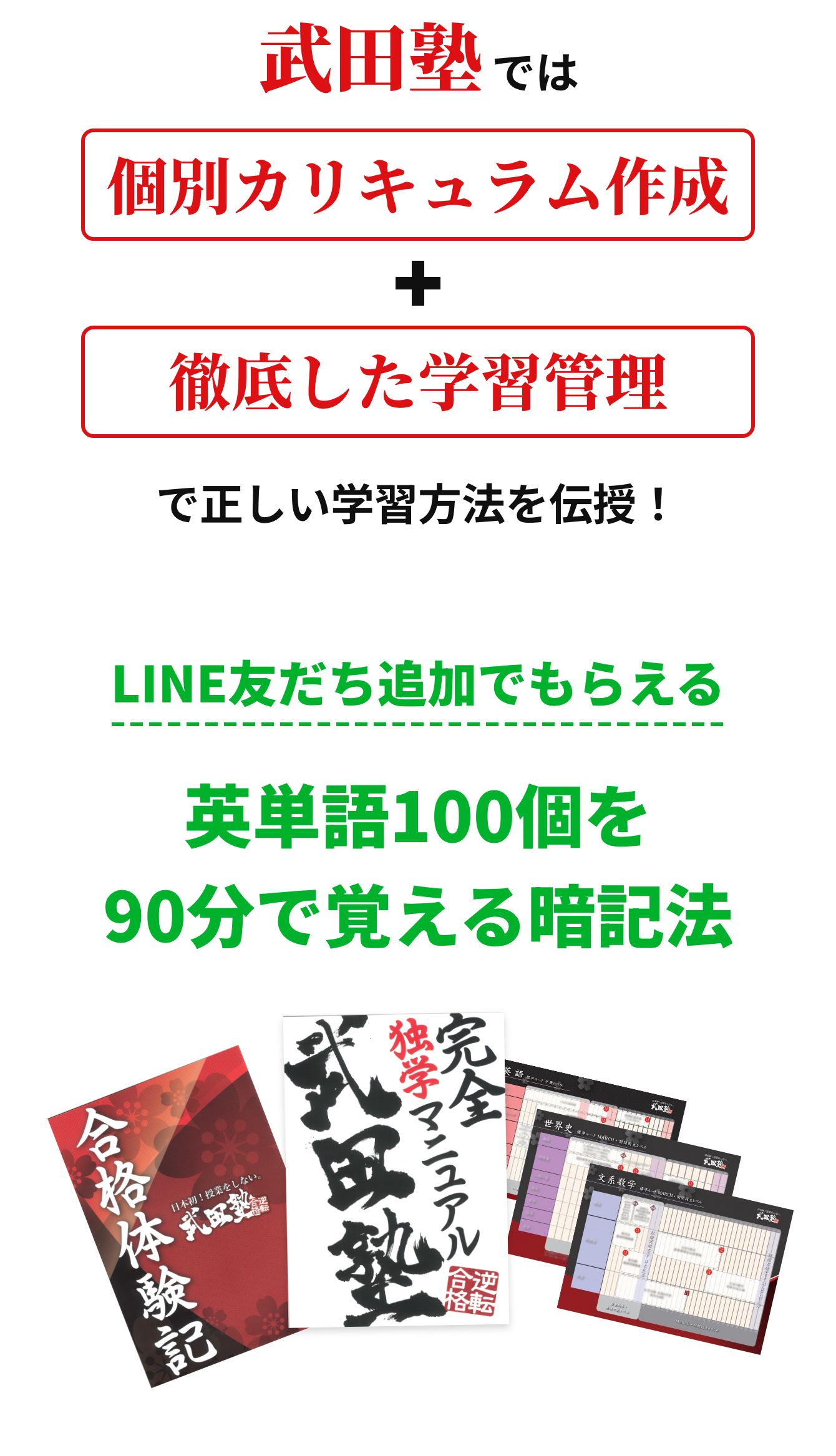 武田塾では「個別カリキュラム」＋「徹底した学習管理」で正しい学習方法を伝授！
