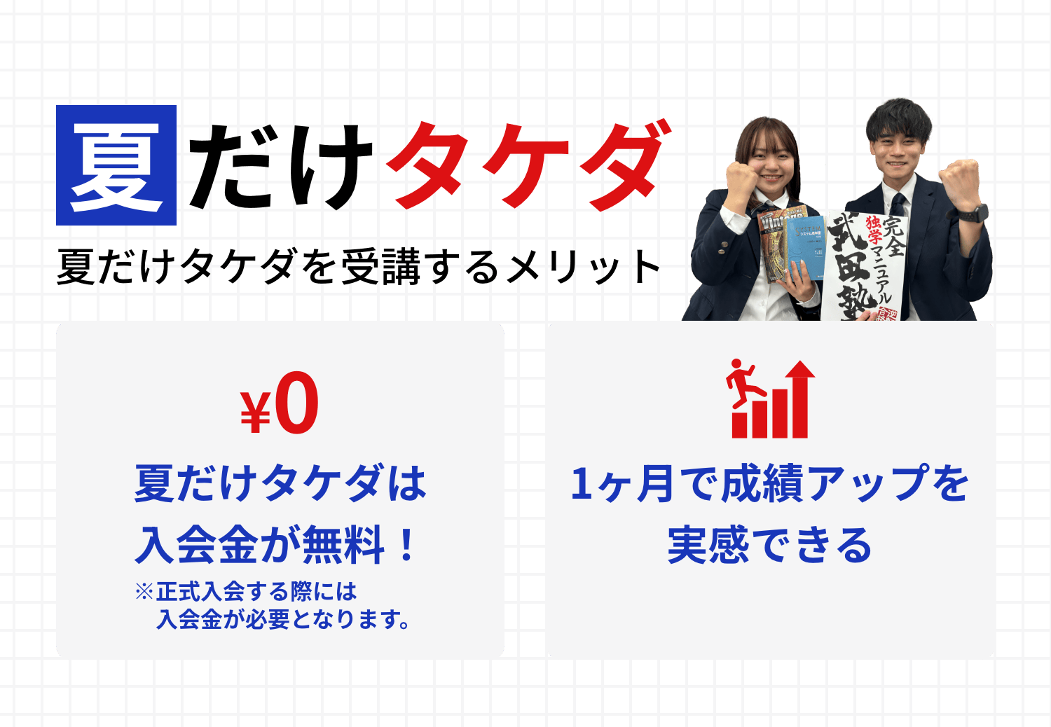 夏だけタケダ