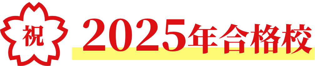 2025年合格校