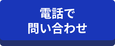 電話で問い合わせ