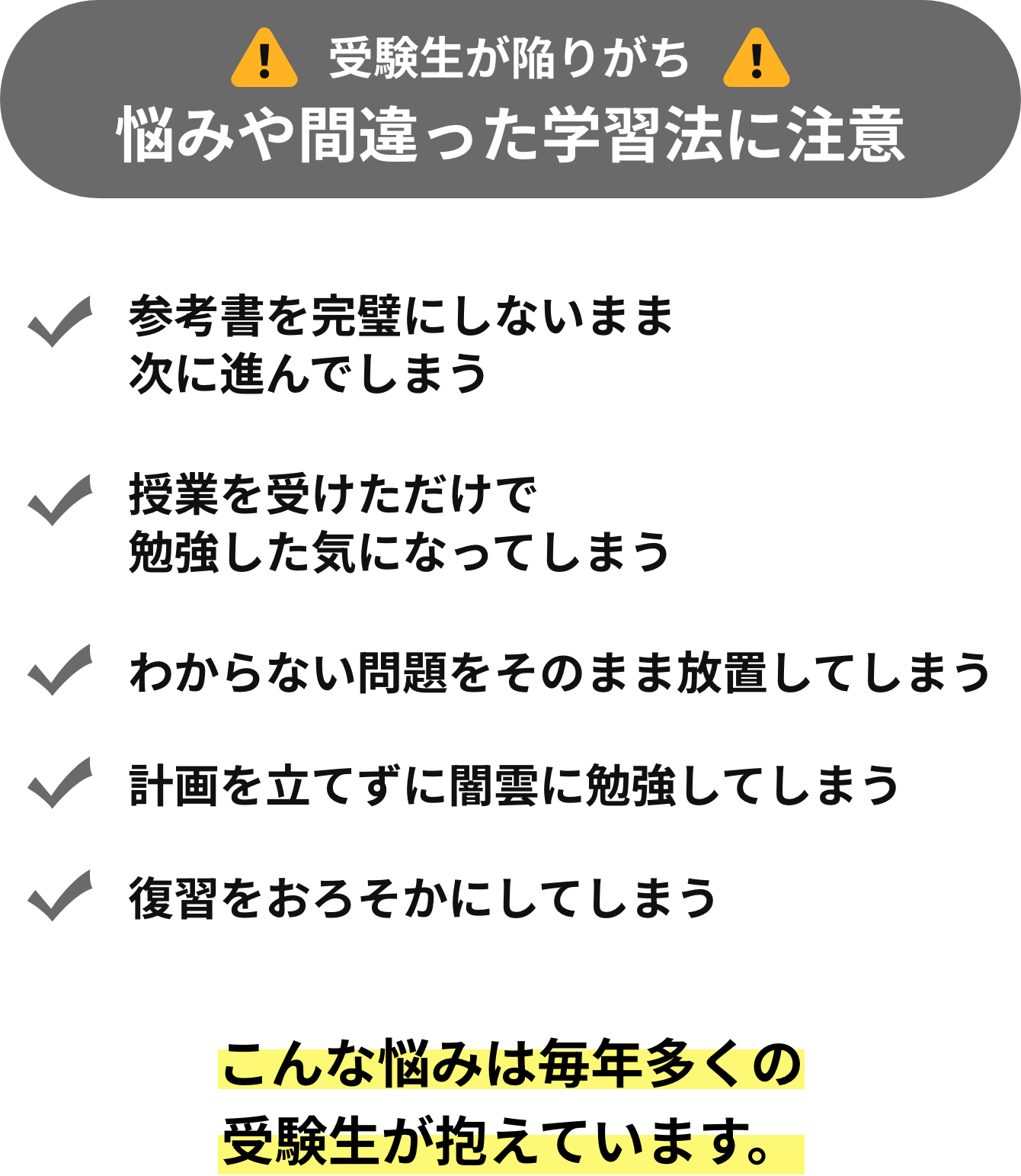 受験生が陥りがち 悩みや間違った学習法に注意